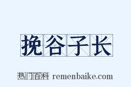 挽谷子长是什么意思的图片